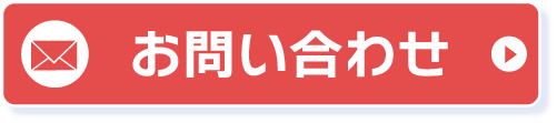 メールのお問い合わせ